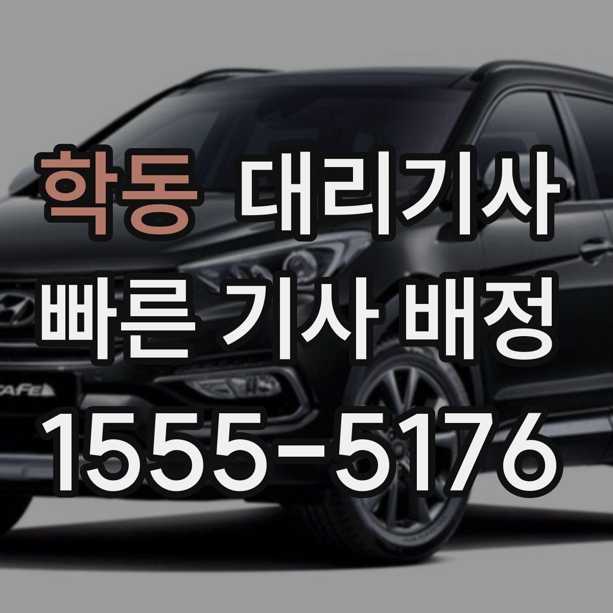 학동 대리기사