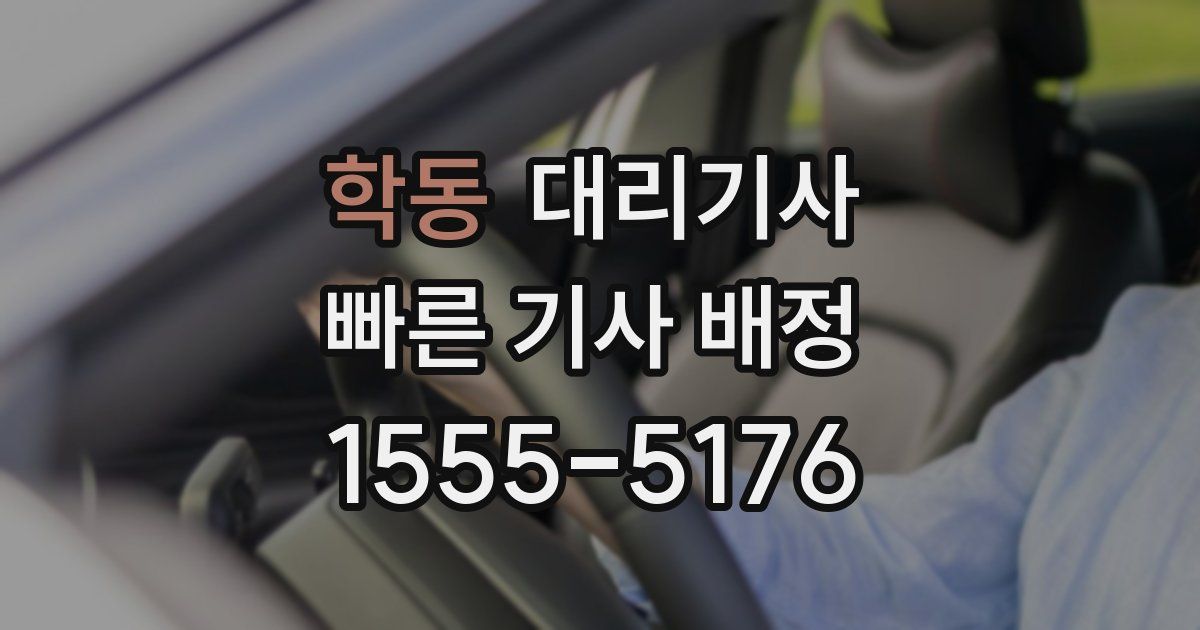 학동 대리기사