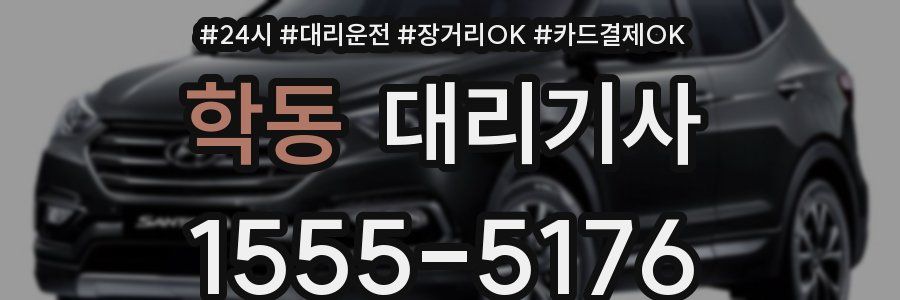 학동 대리기사