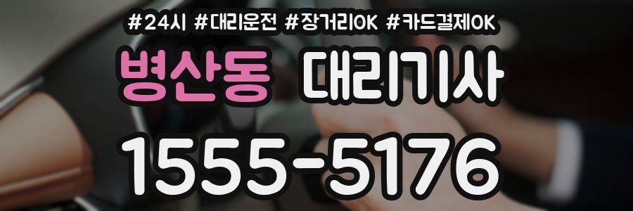 병산동 대리기사