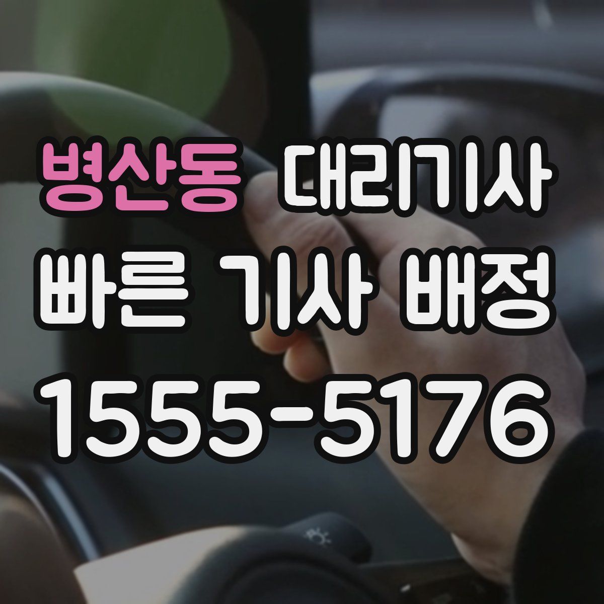 병산동 대리기사