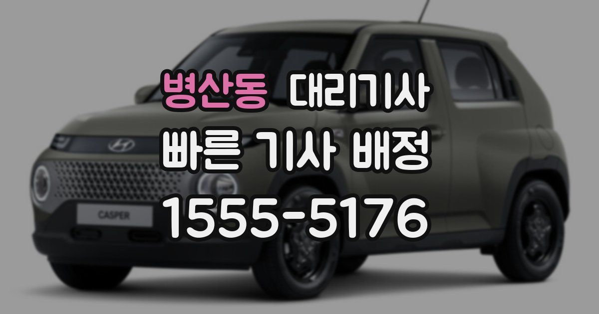 병산동 대리기사