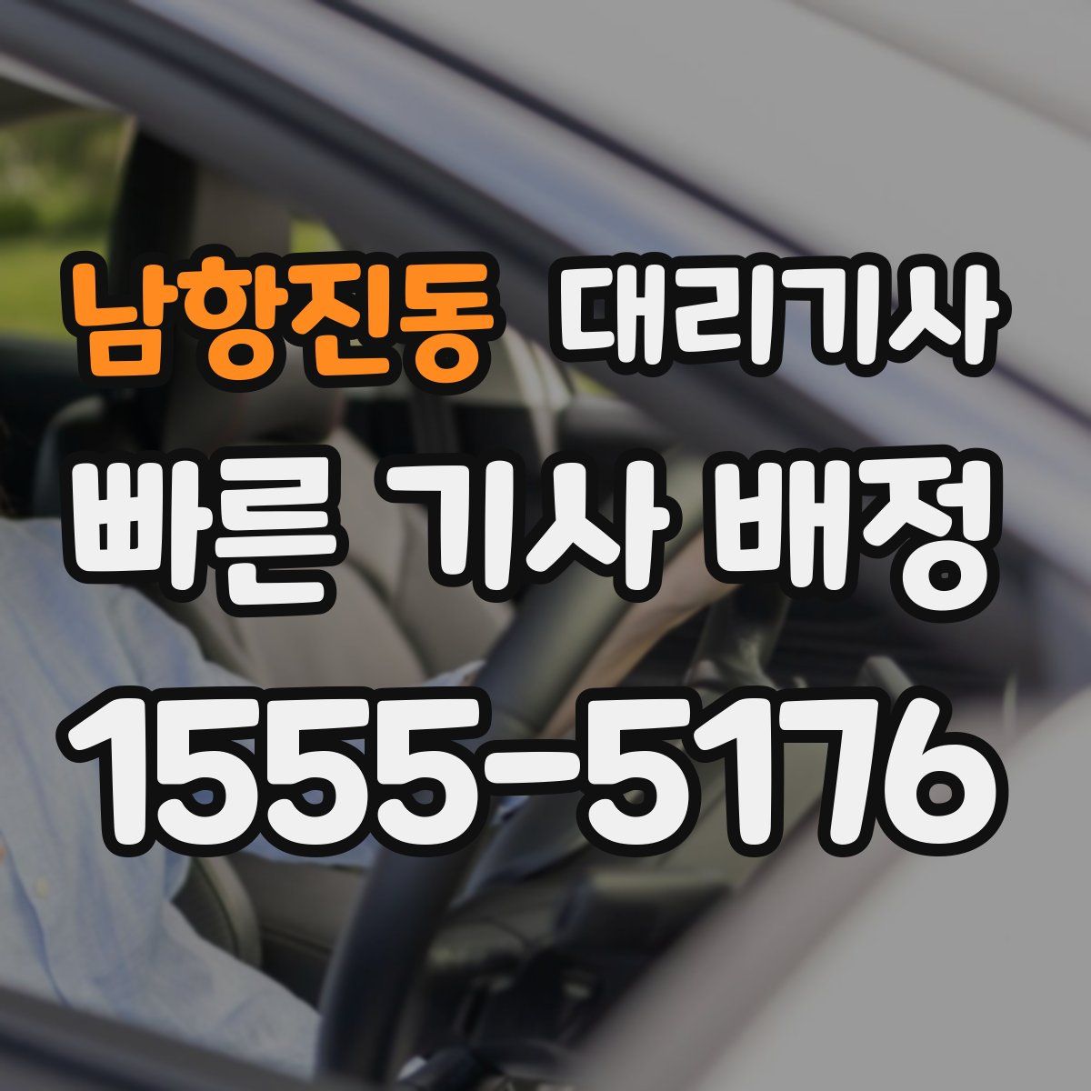 남항진동 대리기사