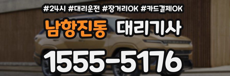 남항진동 대리기사