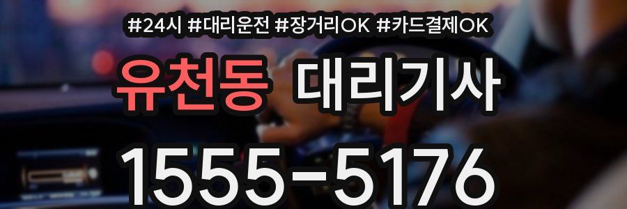 유천동 대리기사
