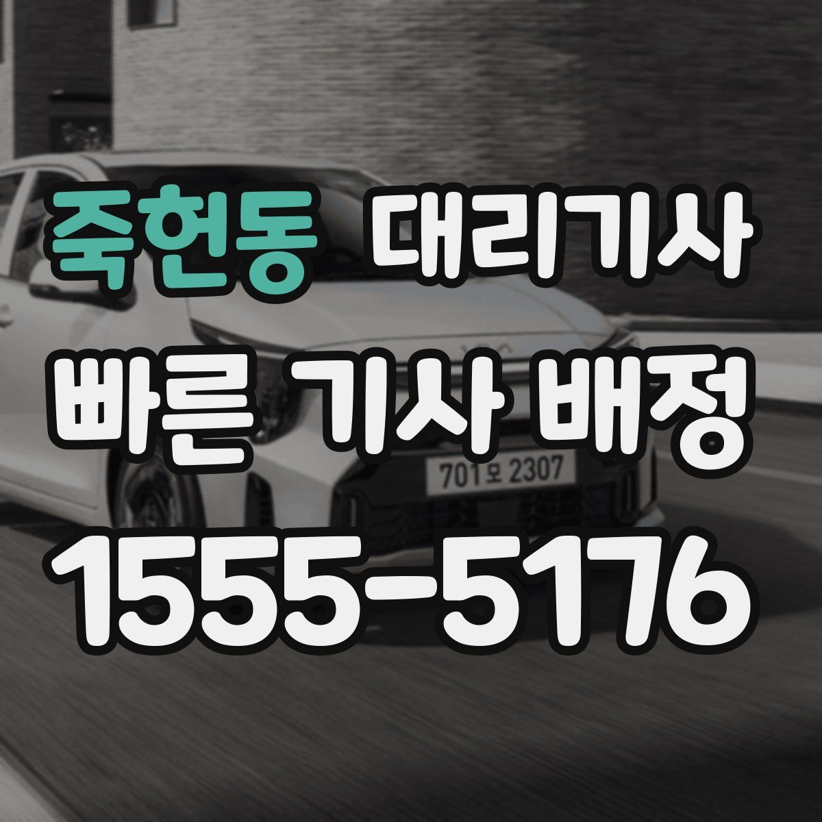 죽헌동 대리기사