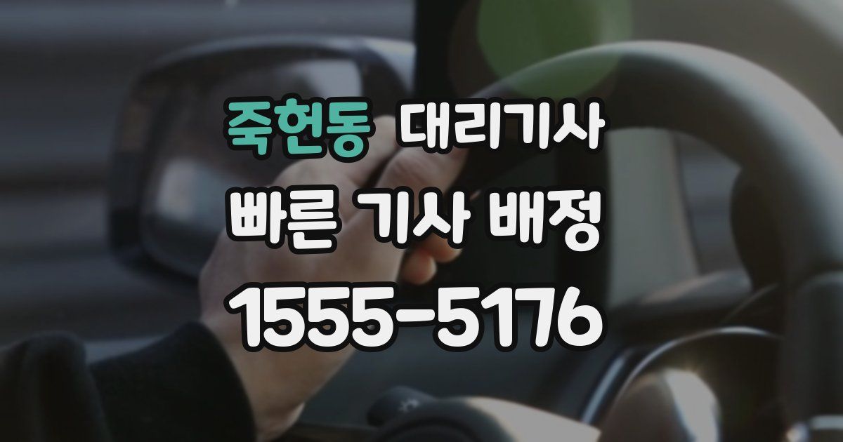 죽헌동 대리기사