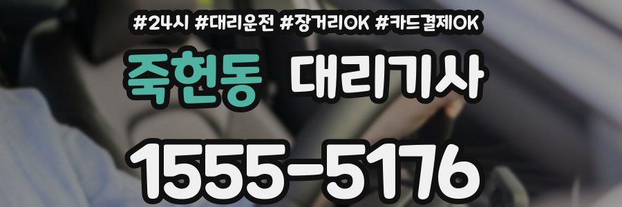 죽헌동 대리기사