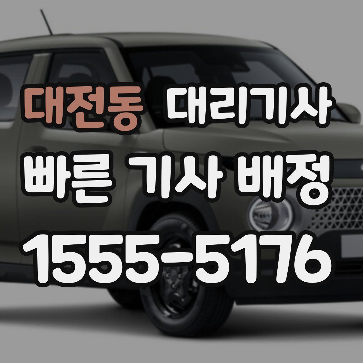대전동 대리기사