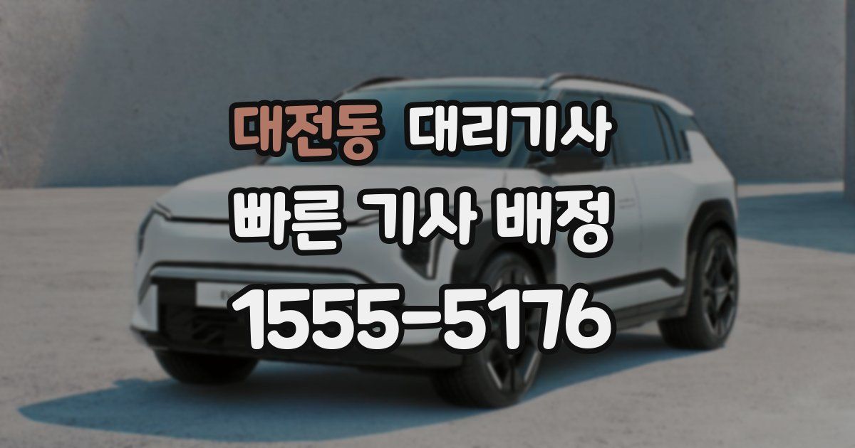 대전동 대리기사
