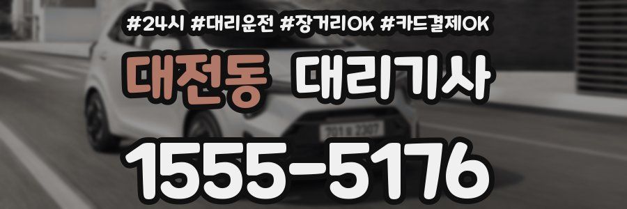 대전동 대리기사