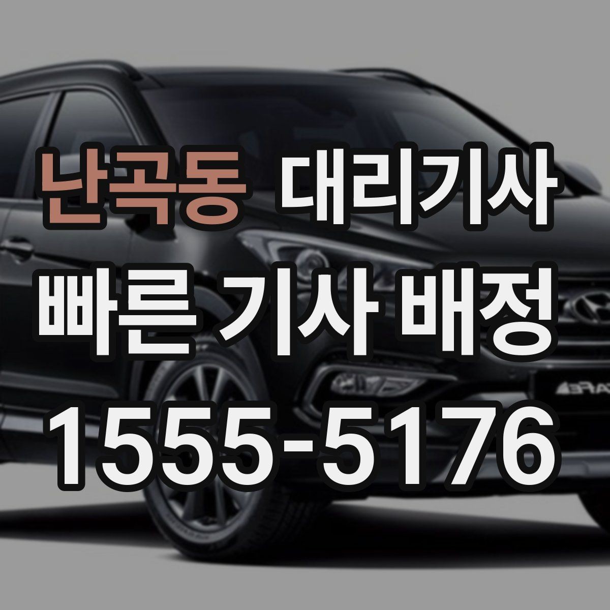 난곡동 대리기사 야간 귀가 시 안심을 돕는 안내와 확인 항목
