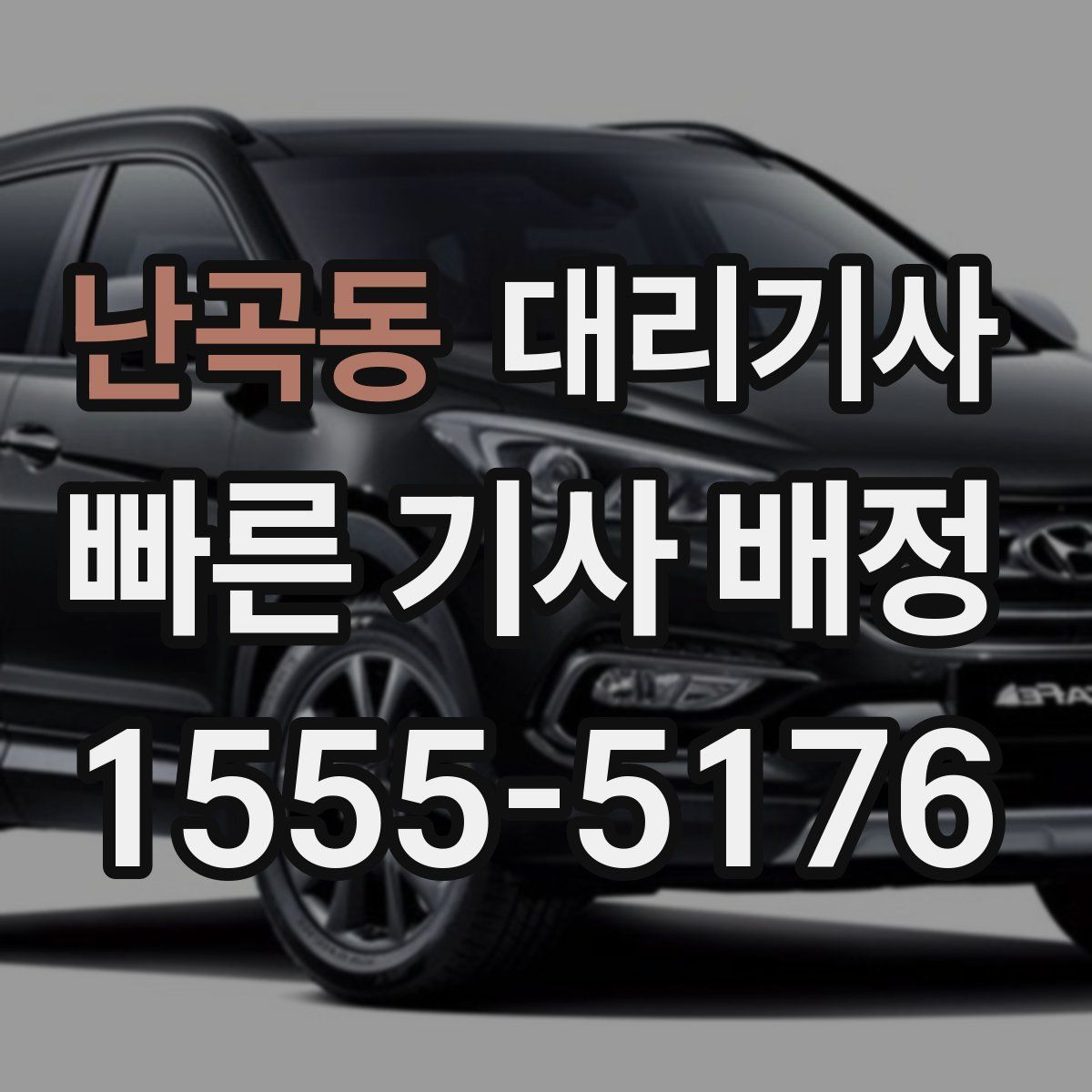 난곡동 대리기사