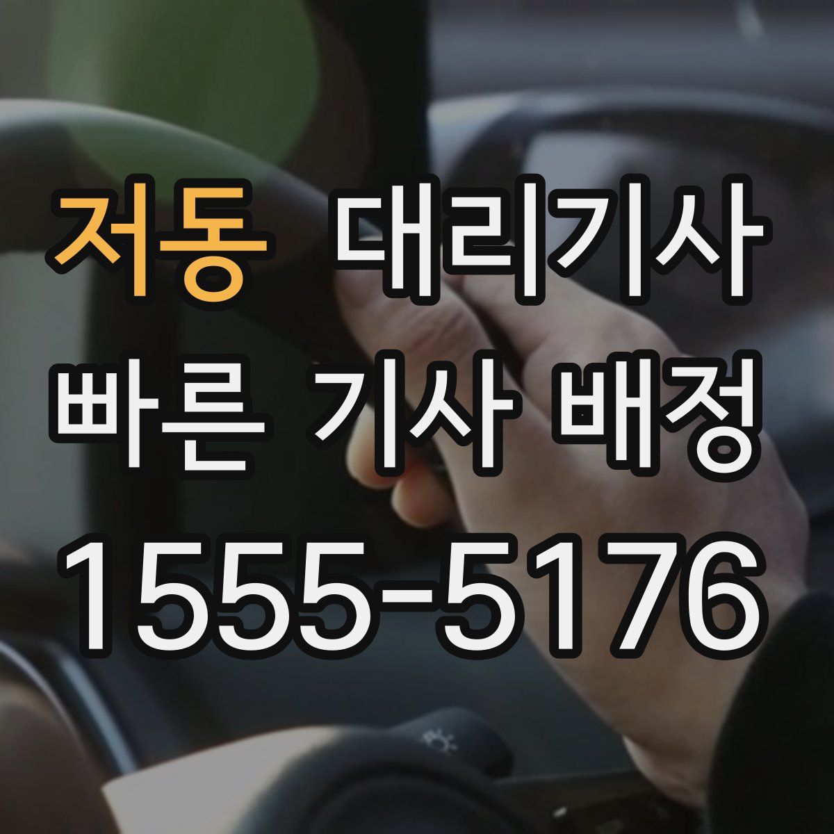 저동 대리기사