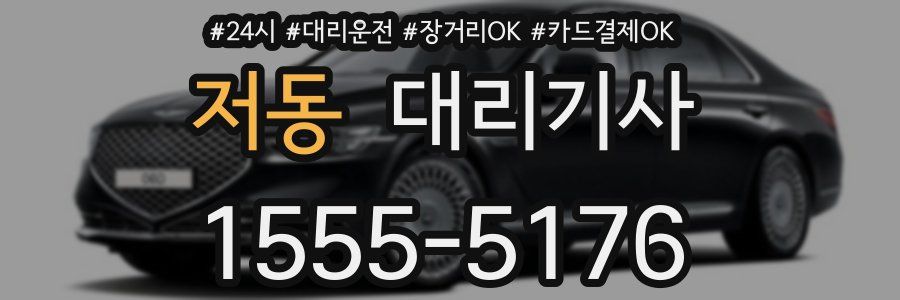 저동 대리기사