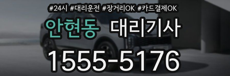안현동 대리기사
