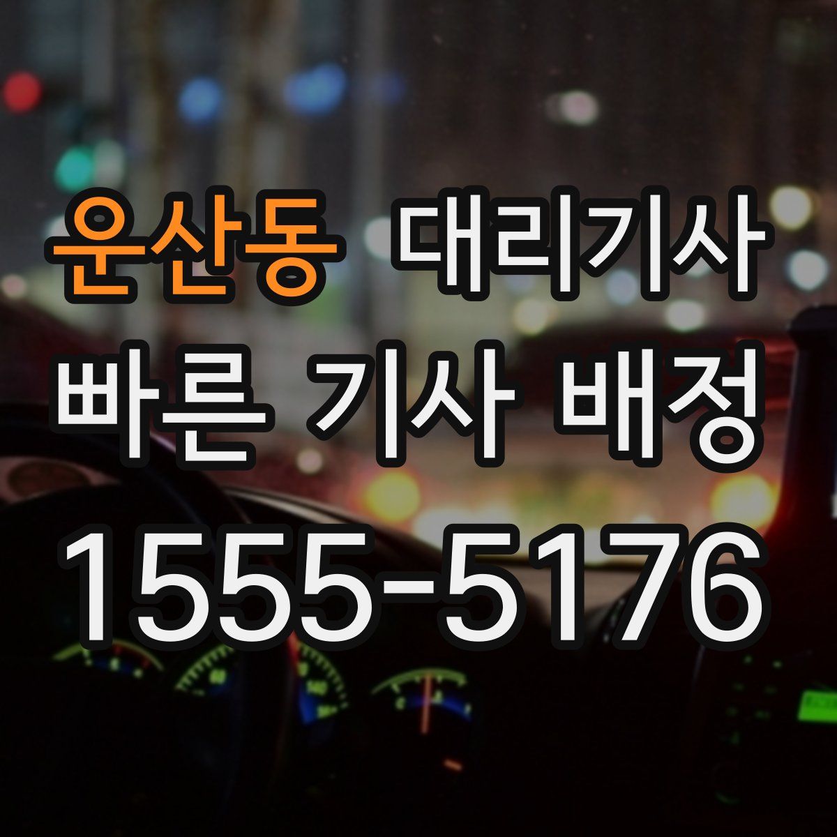 운산동 대리기사