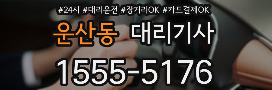 운산동 대리기사