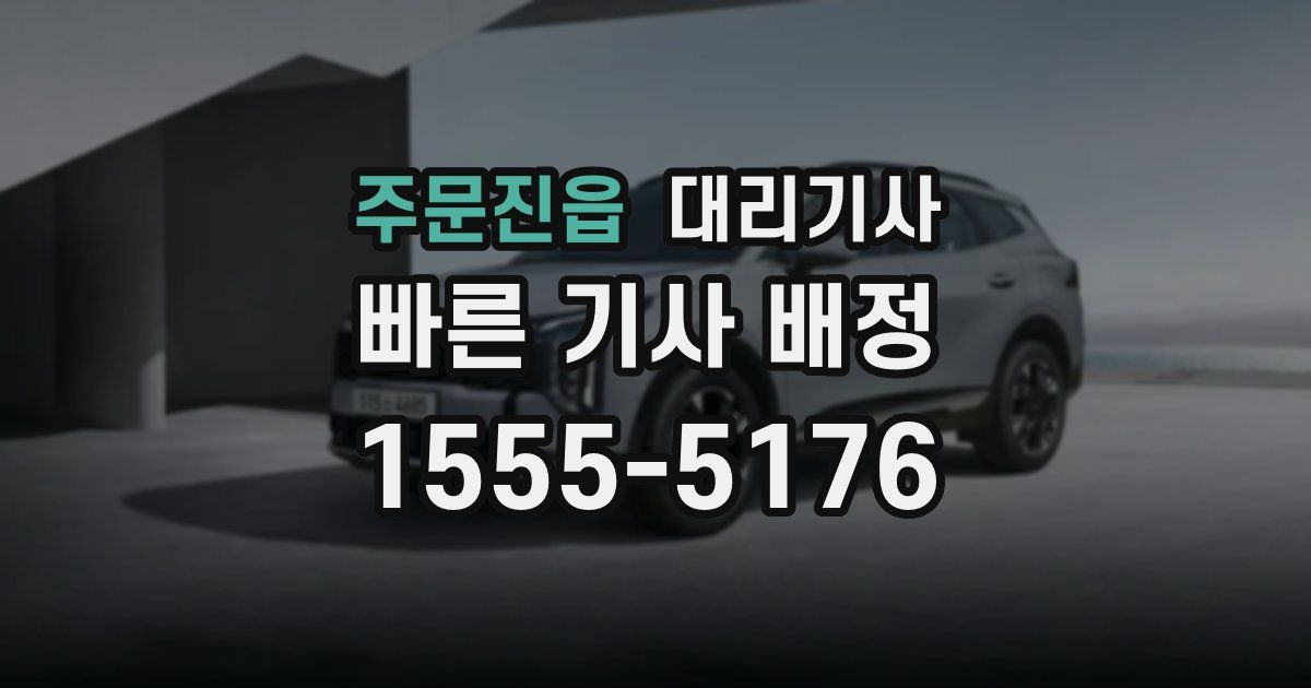 주문진읍 대리기사