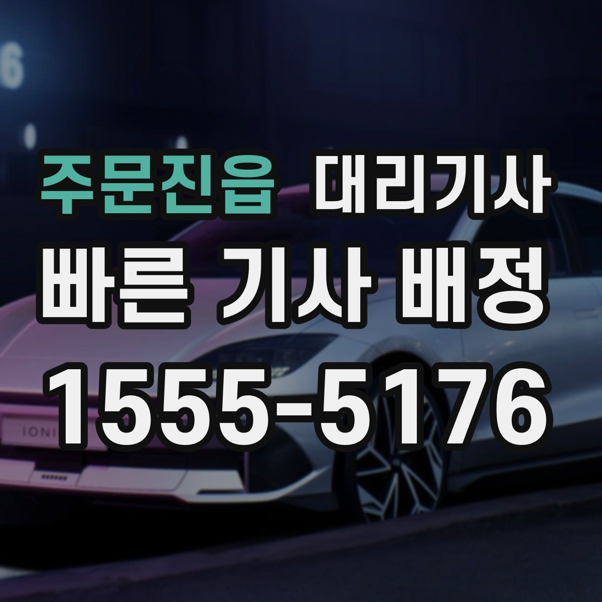 주문진읍 대리기사