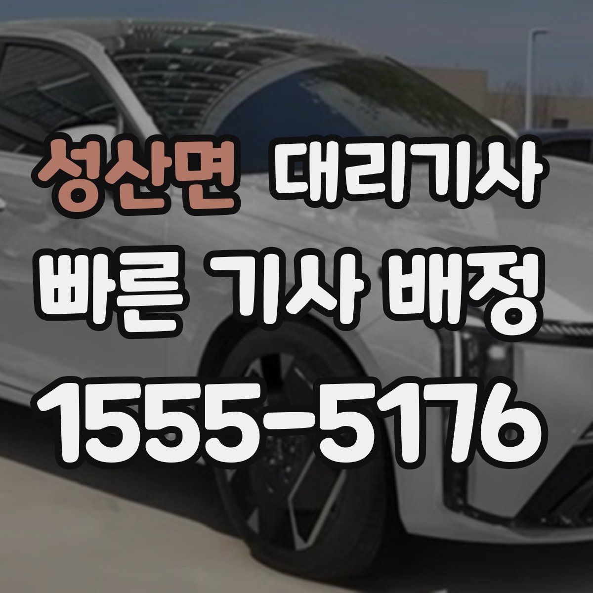 성산면 대리기사