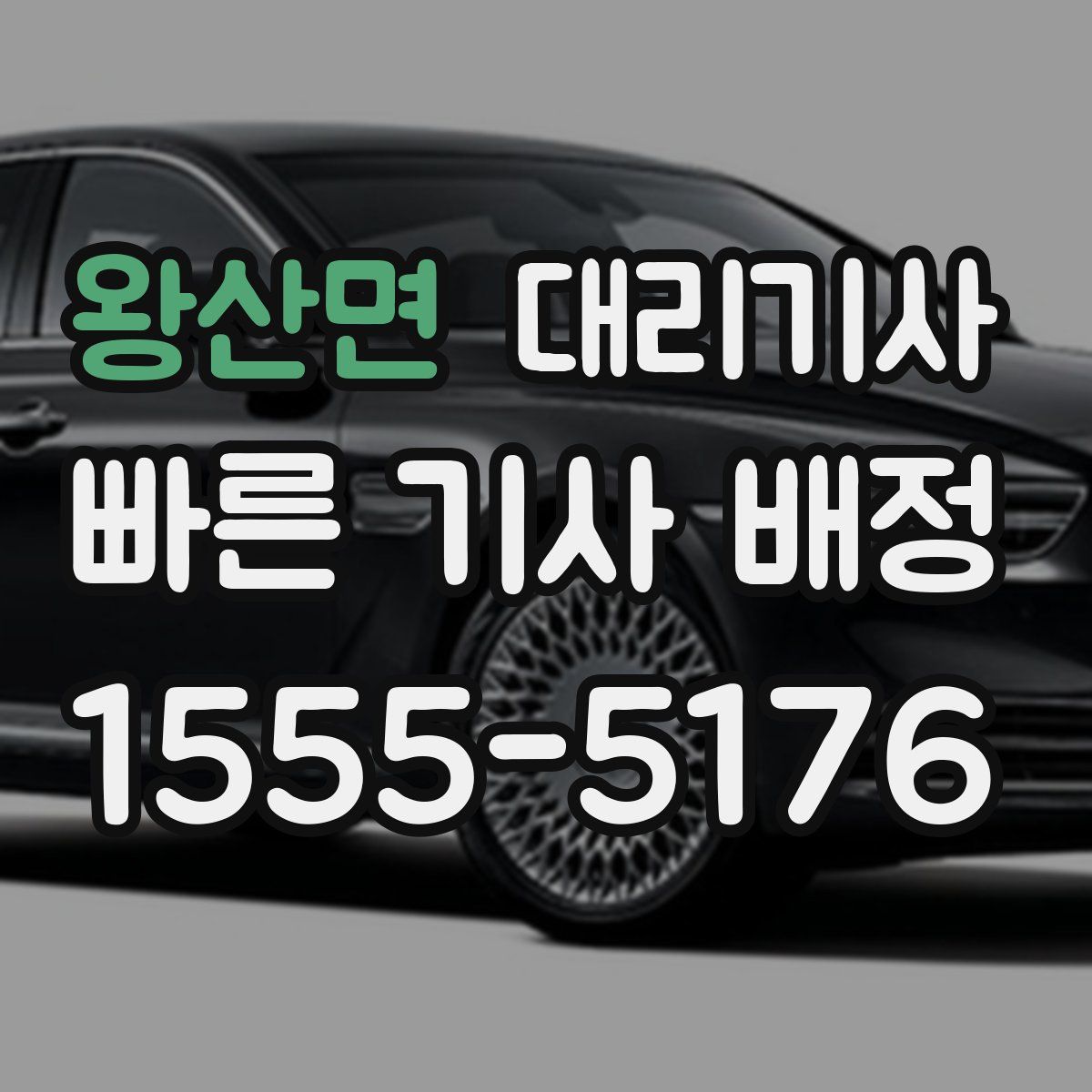 왕산면 대리기사