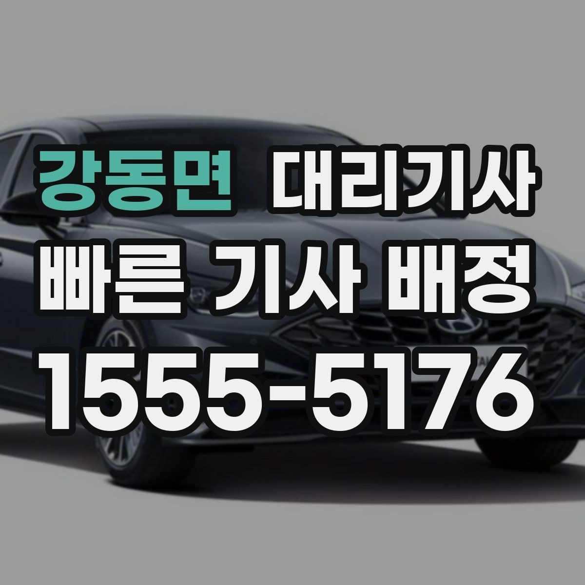 강동면 대리기사 회식 뒤 귀가할 때 놓치기 쉬운 준비 사항