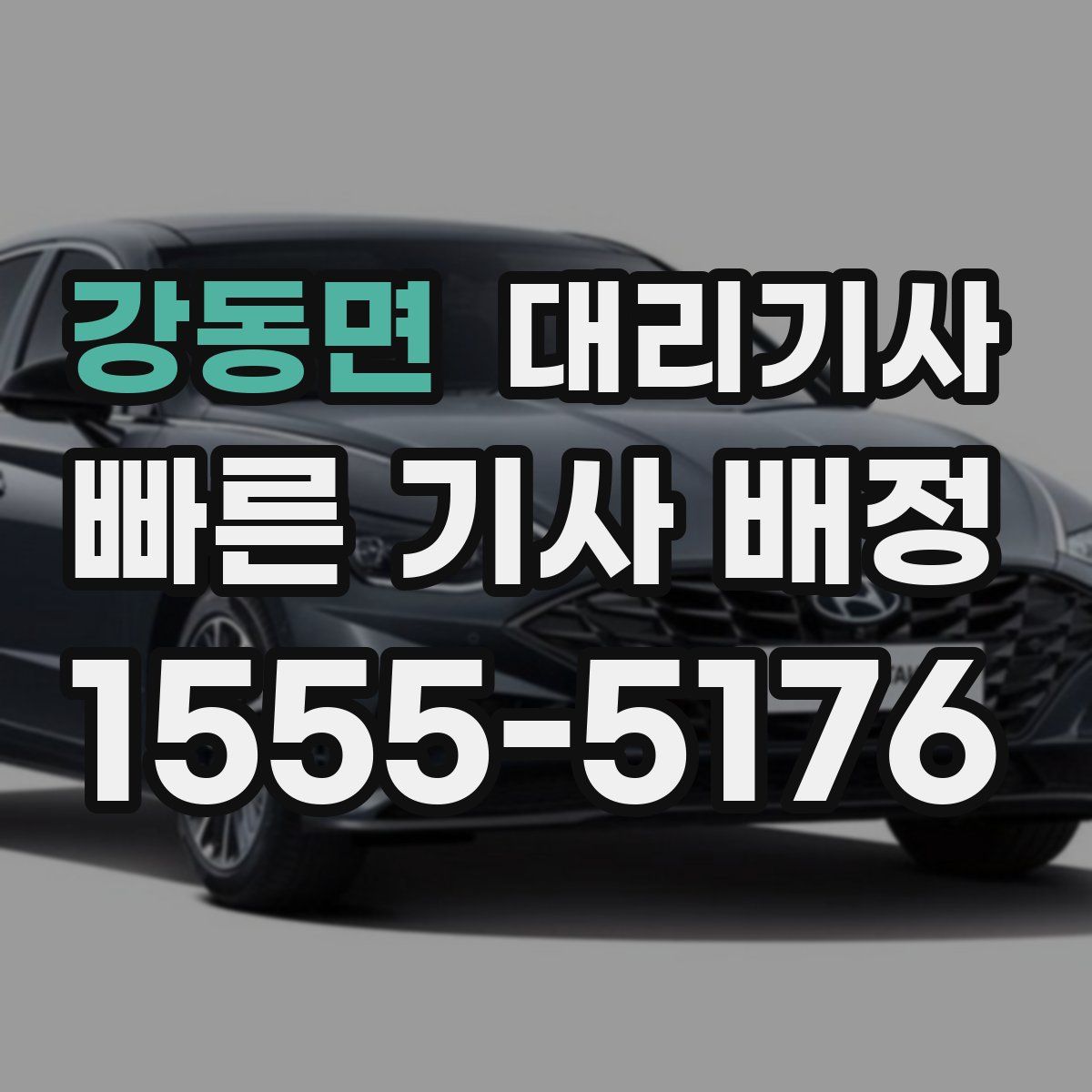 강동면 대리기사