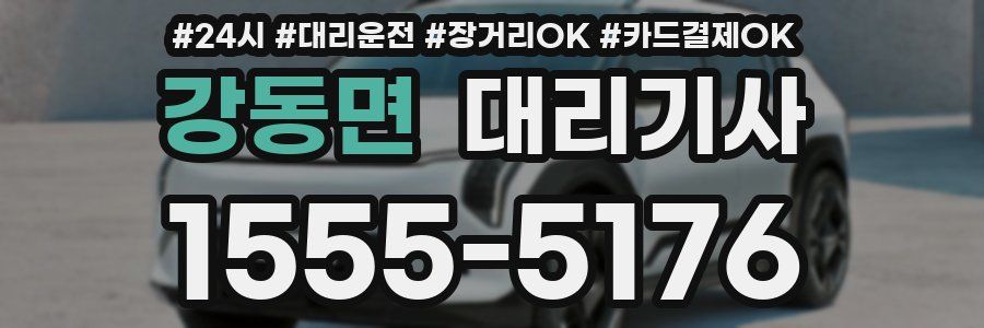 강동면 대리기사
