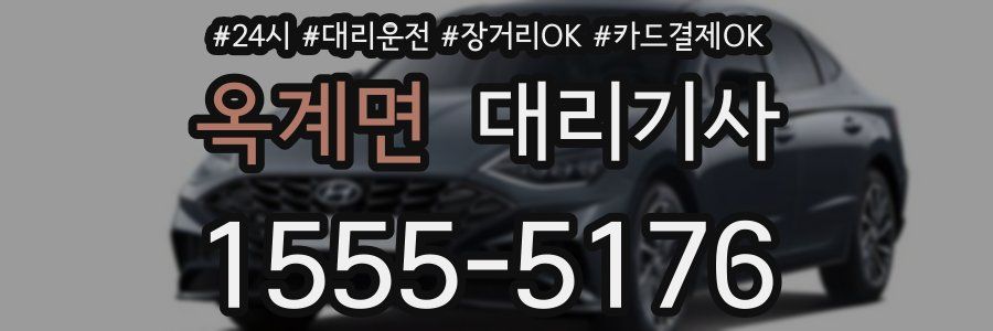 옥계면 대리기사