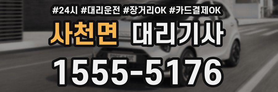 사천면 대리기사