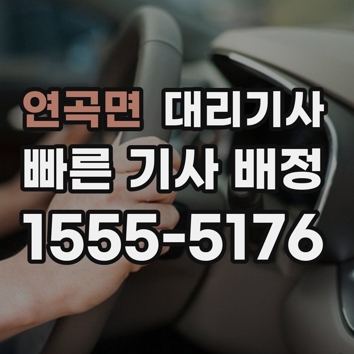 연곡면 대리기사