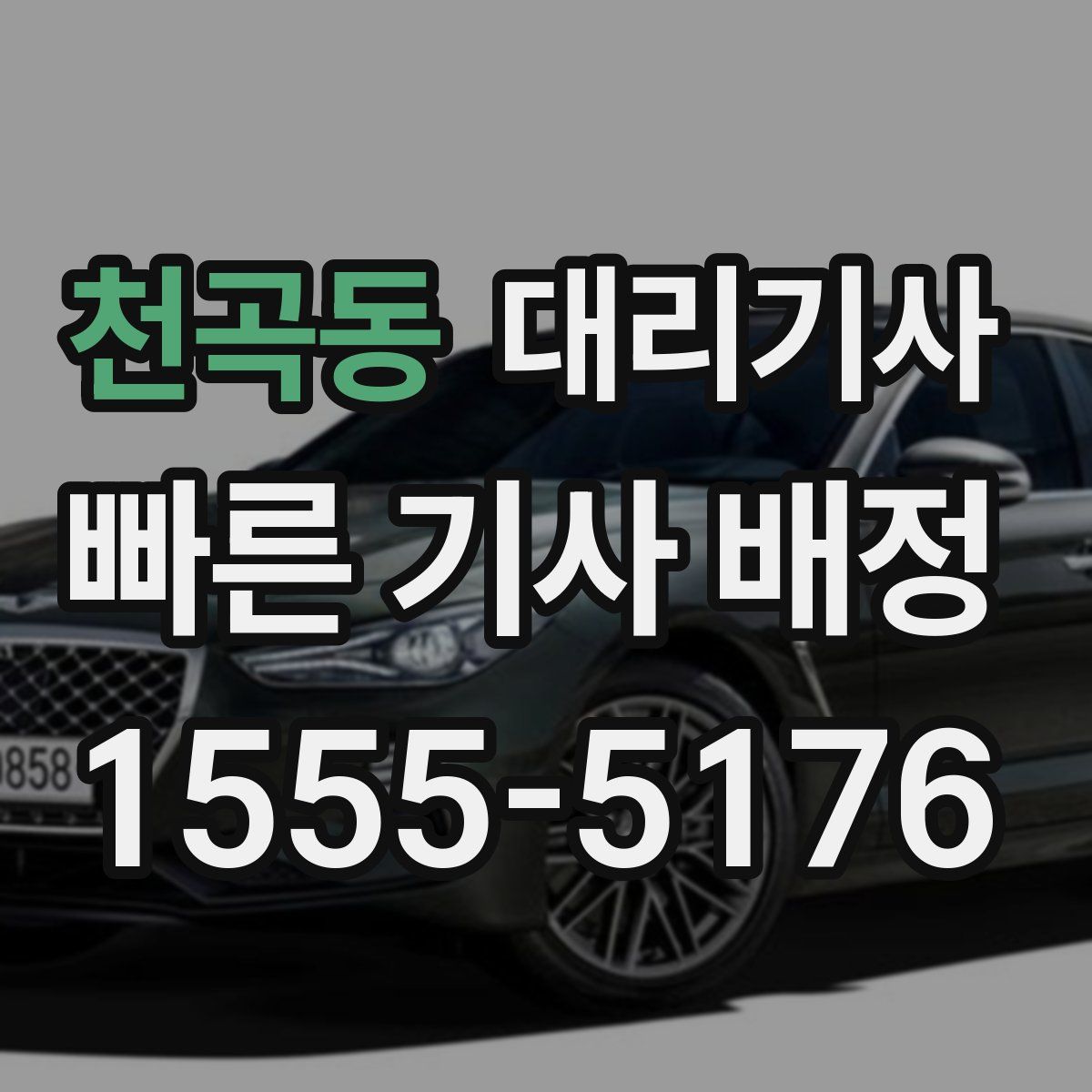 천곡동 대리기사