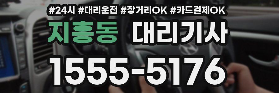 지흥동 대리기사