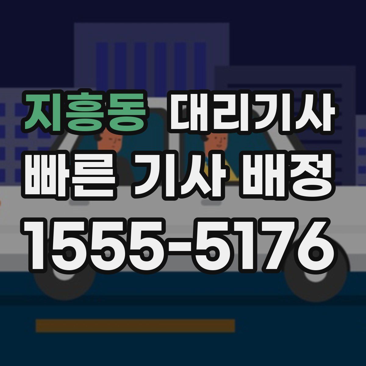 지흥동 대리기사