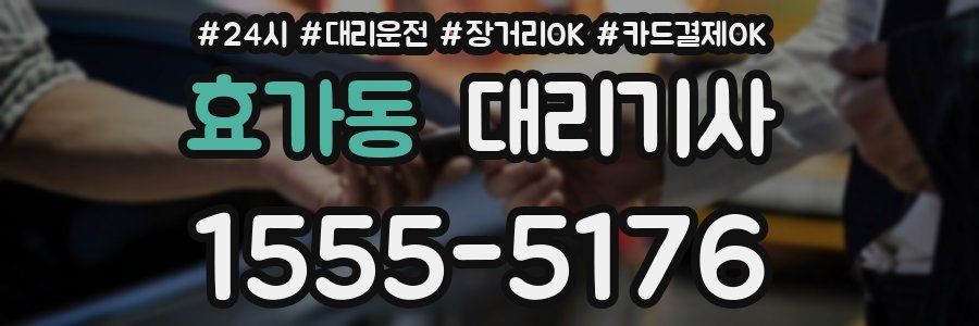 효가동 대리기사