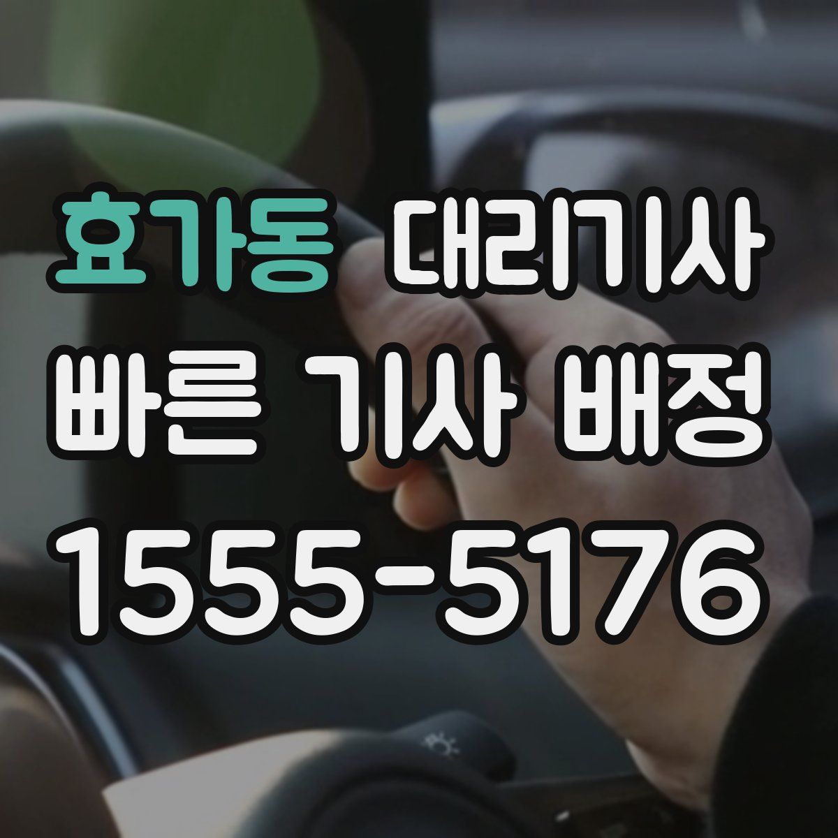 효가동 대리기사
