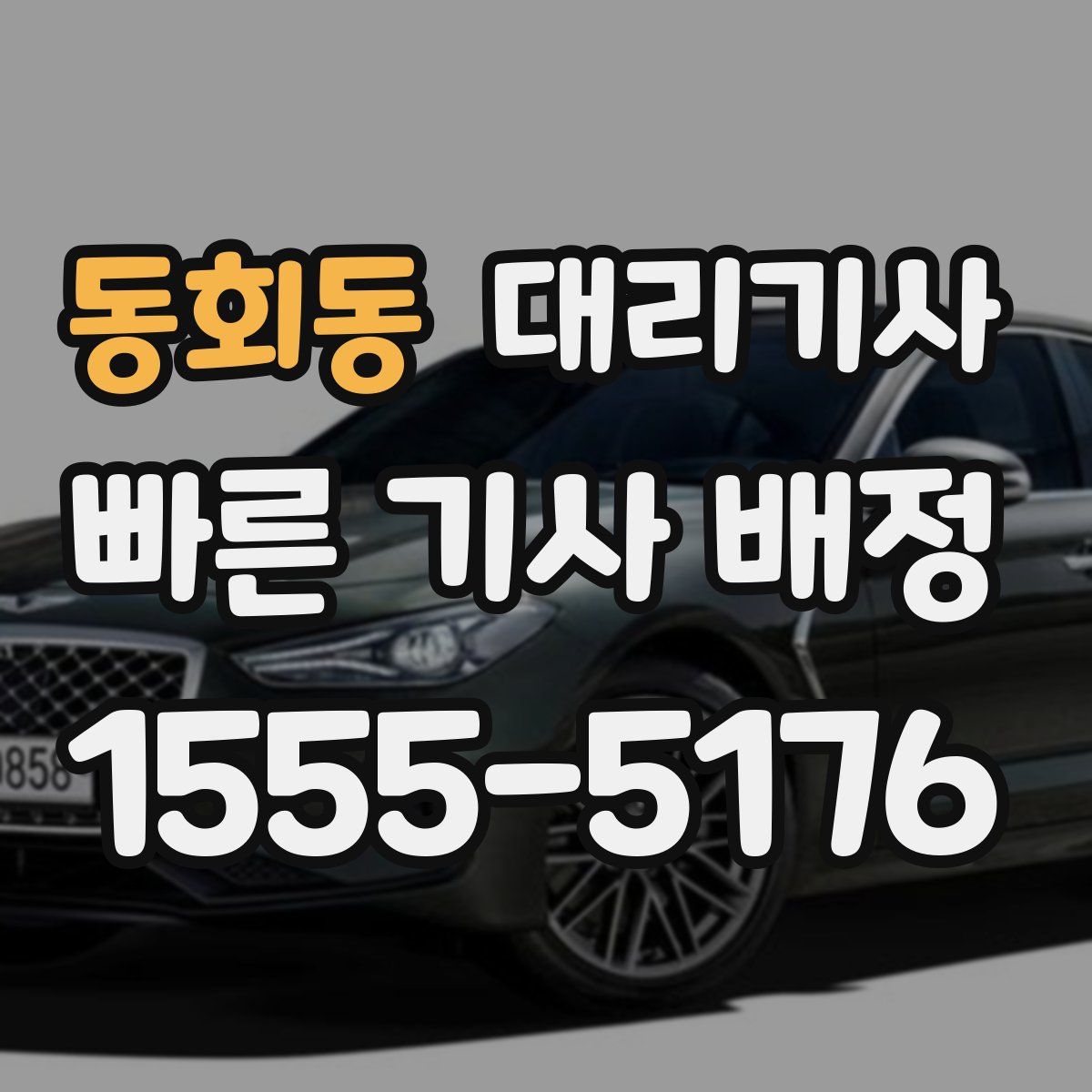 동회동 대리기사
