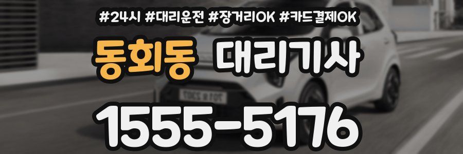 동회동 대리기사