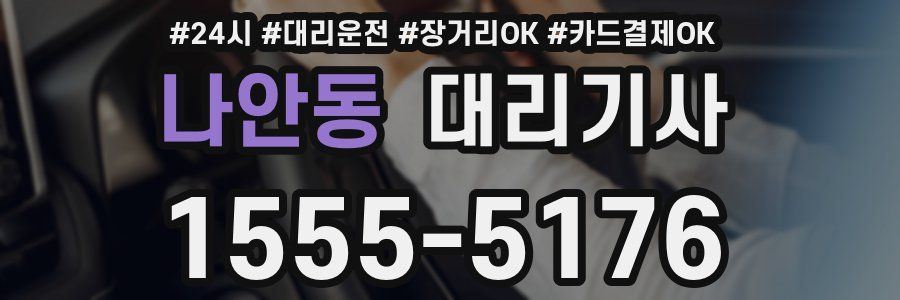 나안동 대리기사