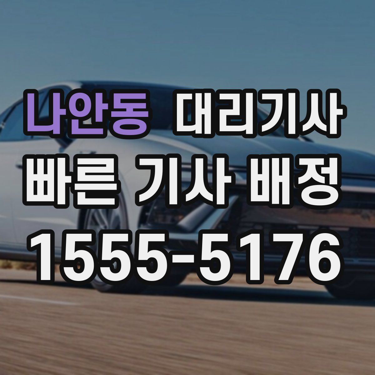 나안동 대리기사