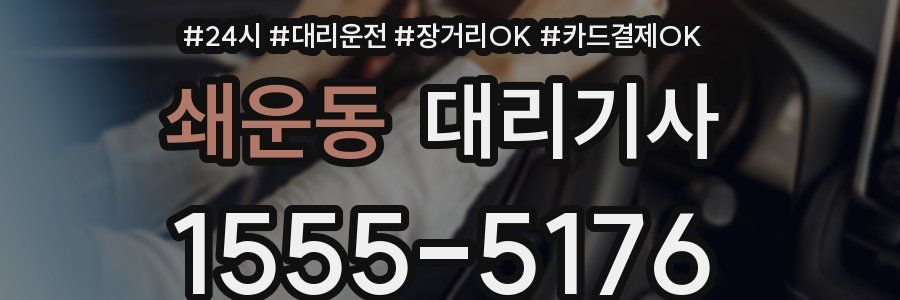 쇄운동 대리기사