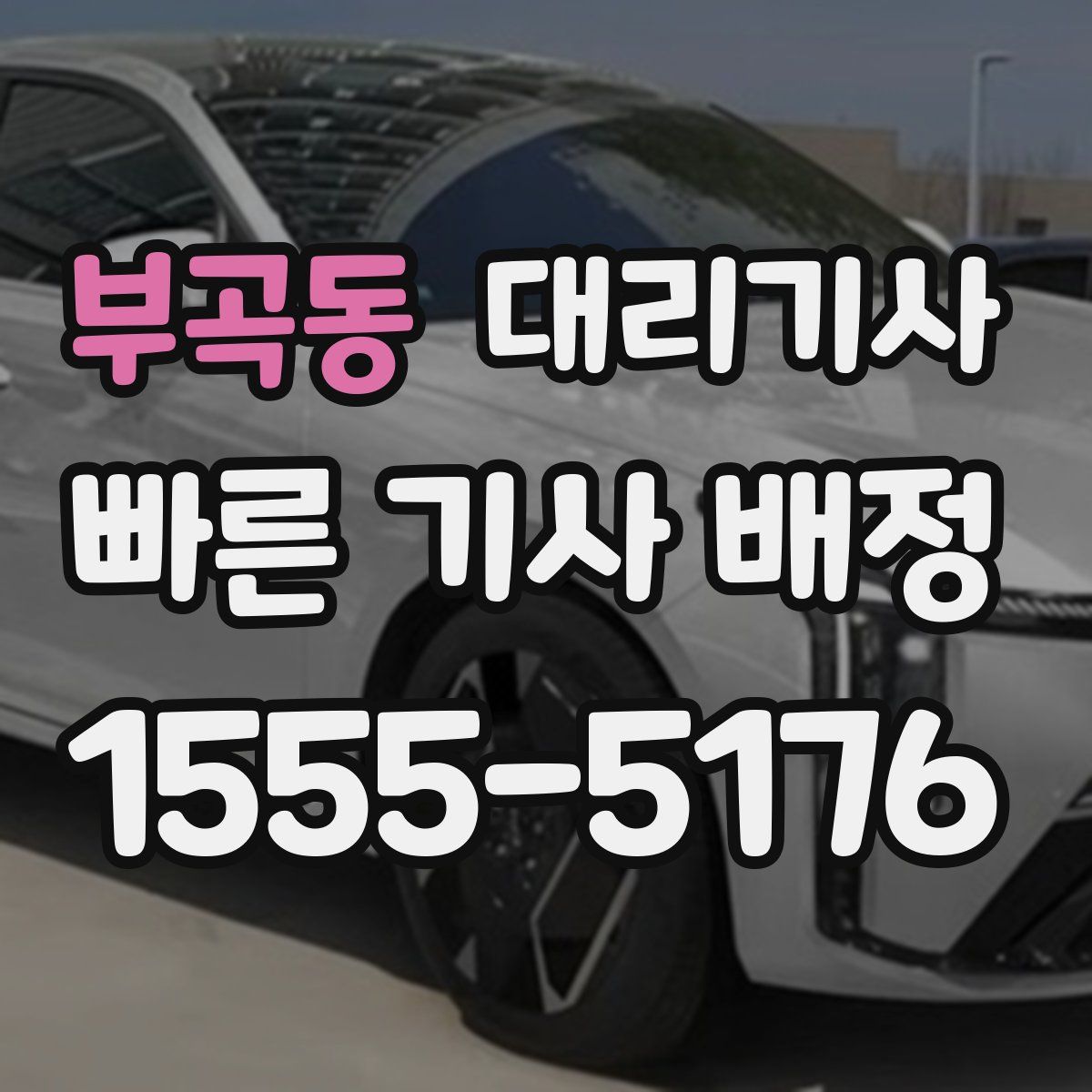 부곡동 대리기사