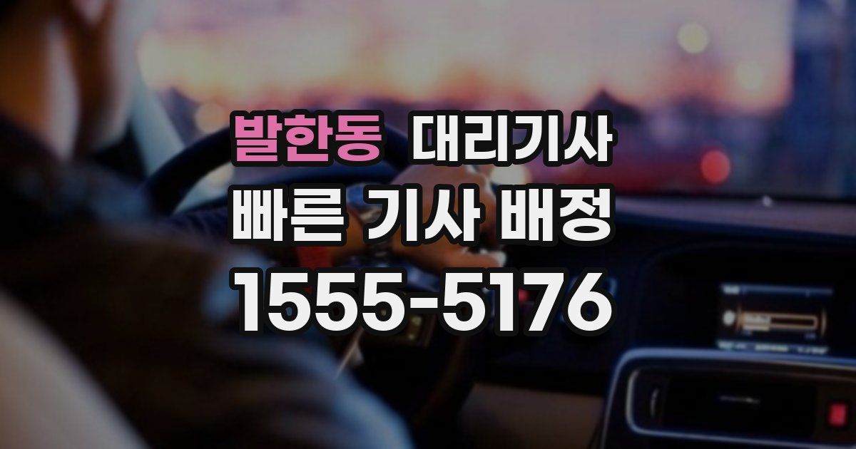 발한동 대리기사