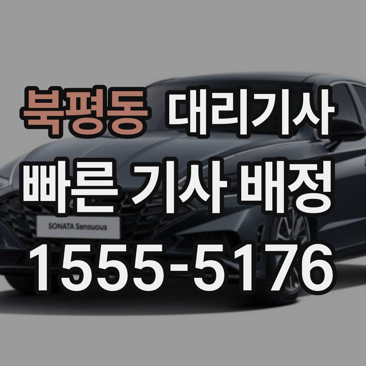 북평동 대리기사