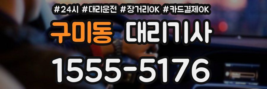 구미동 대리기사