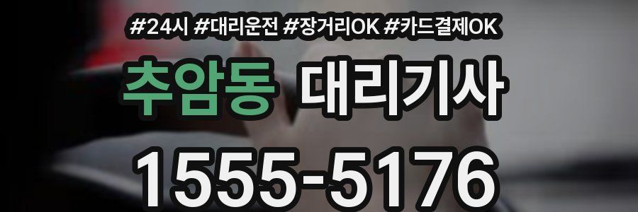 추암동 대리기사