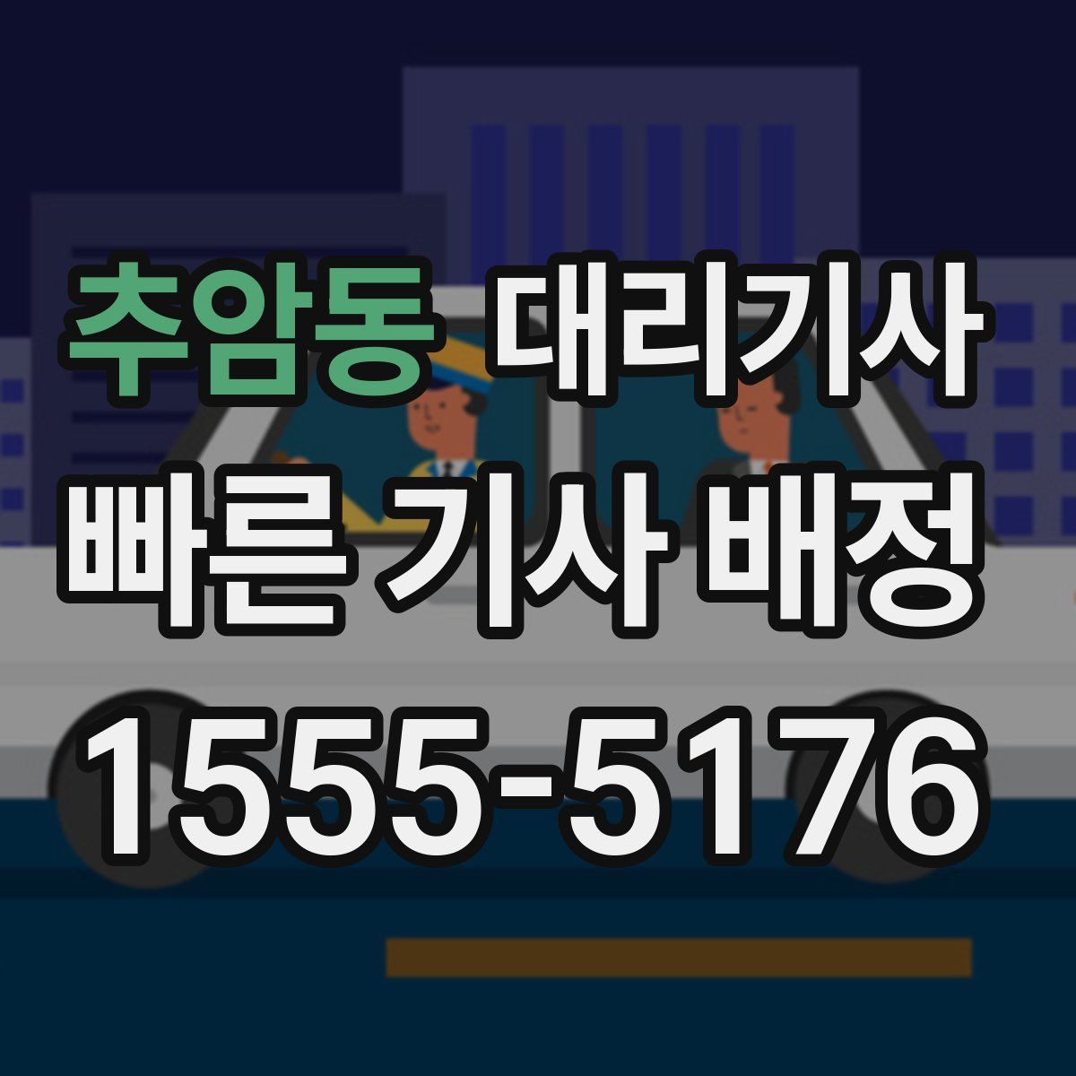 추암동 대리기사