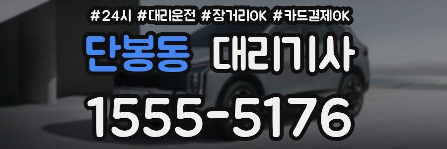 단봉동 대리기사