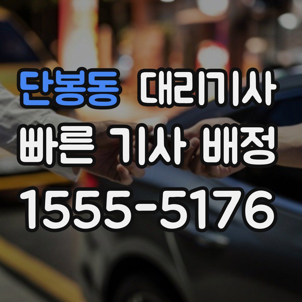 단봉동 대리기사